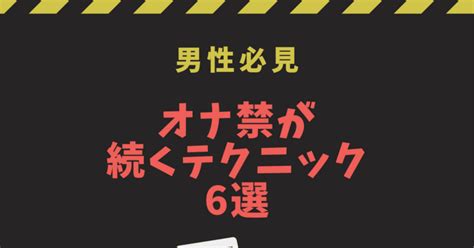 オナ禁出来ない|オナ禁ができない原因7選！「禁欲が続かない」と嘆く男性は必見